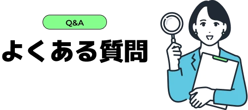Q&A よくある質問