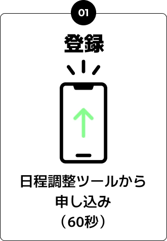 登録 日程調整ツールから申し込み（60秒）