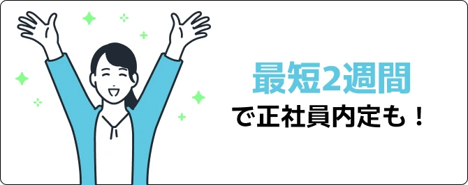 最短2週間で正社員内定も!