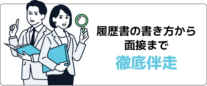 履歴書の書き方から面接まで徹底伴走